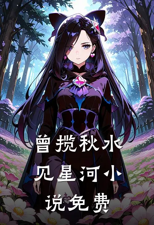 曾揽秋水见星河小说免费