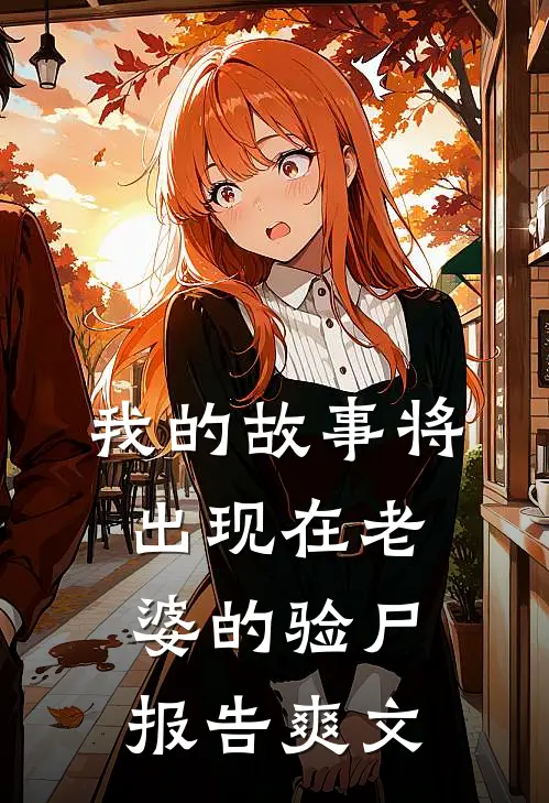 我的故事将出现在老婆的验尸报告爽文