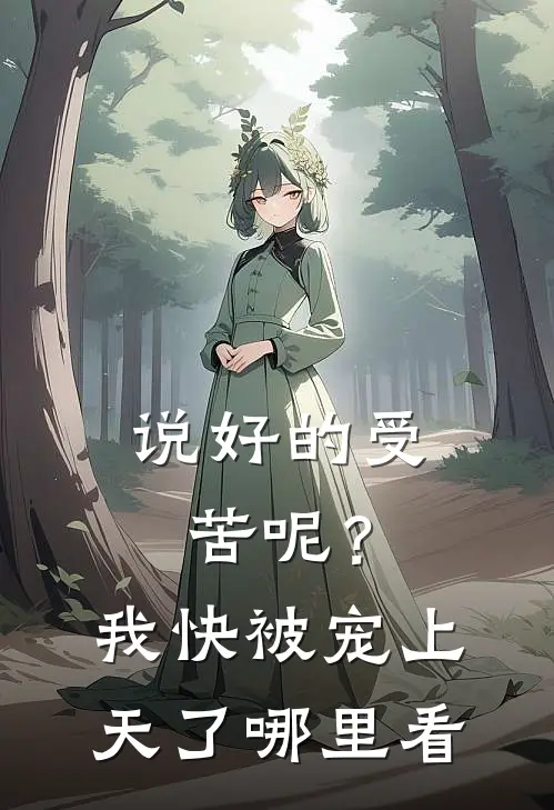 说好的受苦呢？我快被宠上天了哪里看