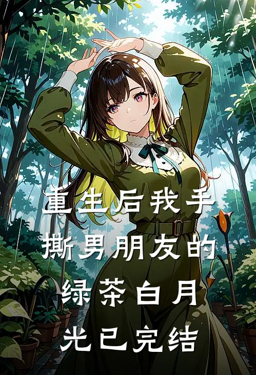 重生后我手撕男朋友的绿茶白月光已完结