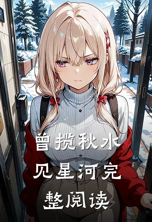 曾揽秋水见星河完整阅读