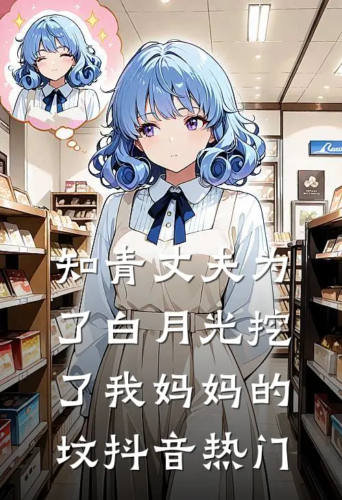 知青丈夫为了白月光挖了我妈妈的坟抖音热门