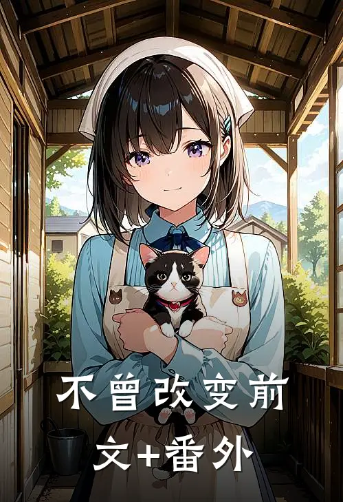 不曾改变前文+番外