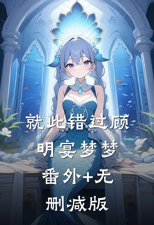 就此错过顾明宴梦梦:番外+无删减版