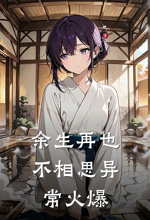 余生再也不相思异常火爆