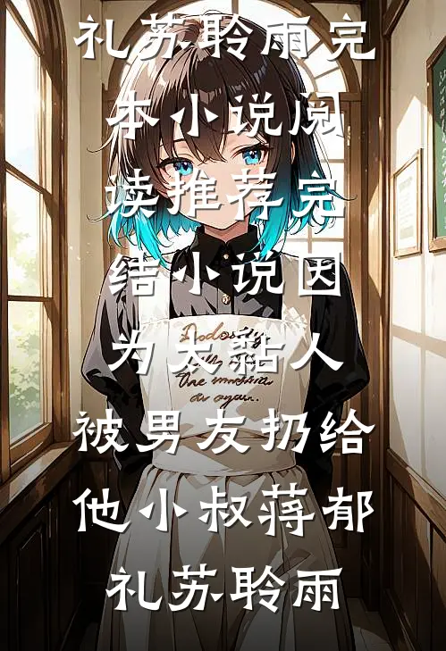 高考时别人都在奋笔疾书，而我躲在厕所打游戏徐若琳赵美如结局+番外