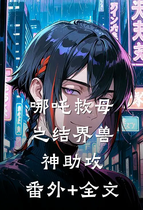 哪吒救母之结界兽神助攻:(番外)+(全文)