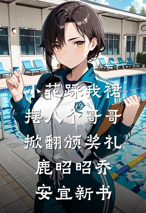 一女嫁二夫后，妹妹想跟我换亲饶诗婷游鸿远:(番外)+(全文)