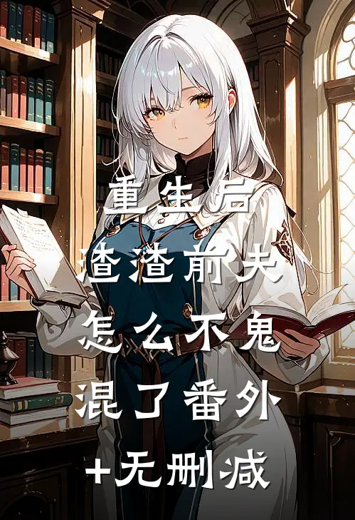 重生后，渣渣前夫怎么不鬼混了番外+无删减