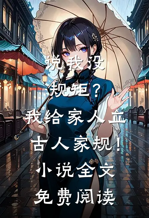 说我没规矩？我给家人立古人家规！小说全文免费阅读