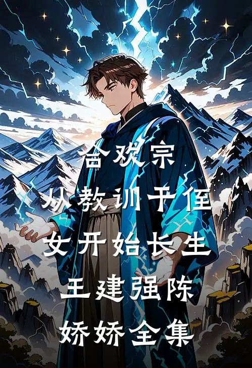 合欢宗，从教训干侄女开始长生王建强陈娇娇全集