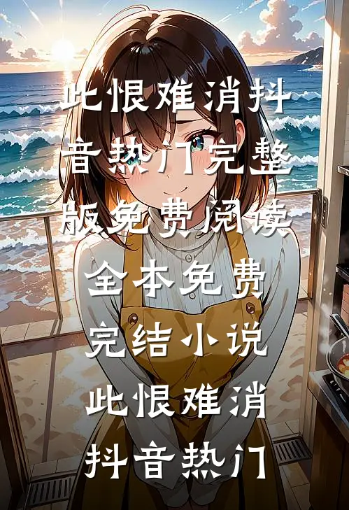 徒步沙漠，老婆将我的水给了别人精彩
