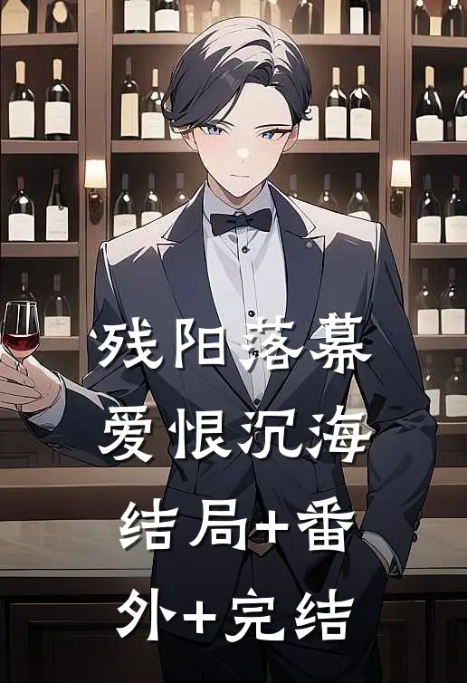 残阳落幕，爱恨沉海结局+番外+完结