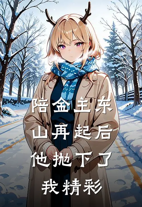 陪金主东山再起后，他抛下了我精彩
