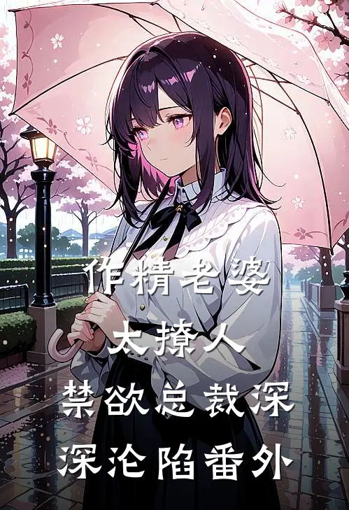 作精老婆太撩人，禁欲总裁深深沦陷番外