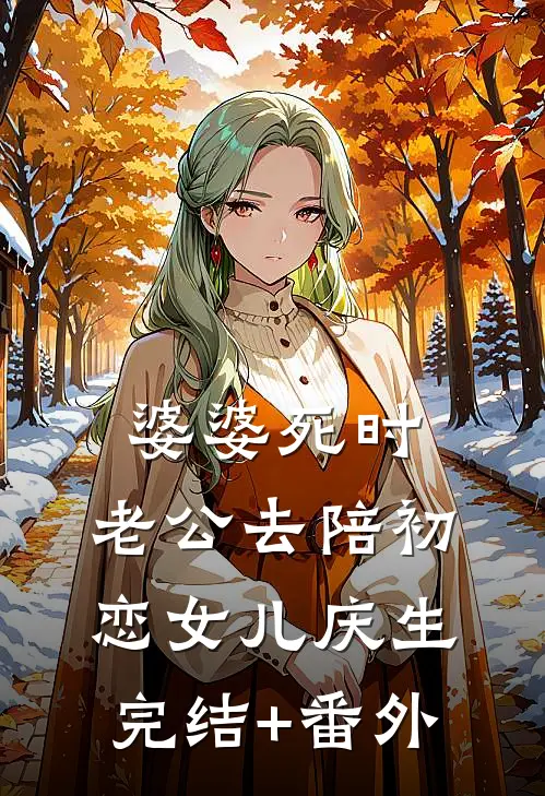 婆婆死时，老公去陪初恋女儿庆生完结+番外