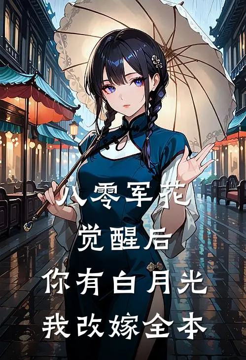 八零军花觉醒后，你有白月光我改嫁全本