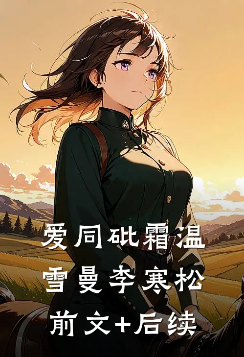 爱同砒霜温雪曼李寒松:前文+后续