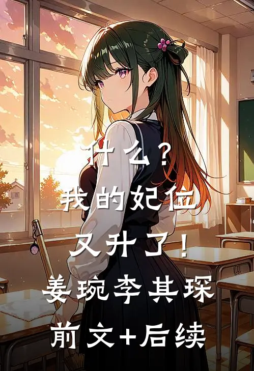 什么？我的妃位又升了！姜琬李其琛前文+后续