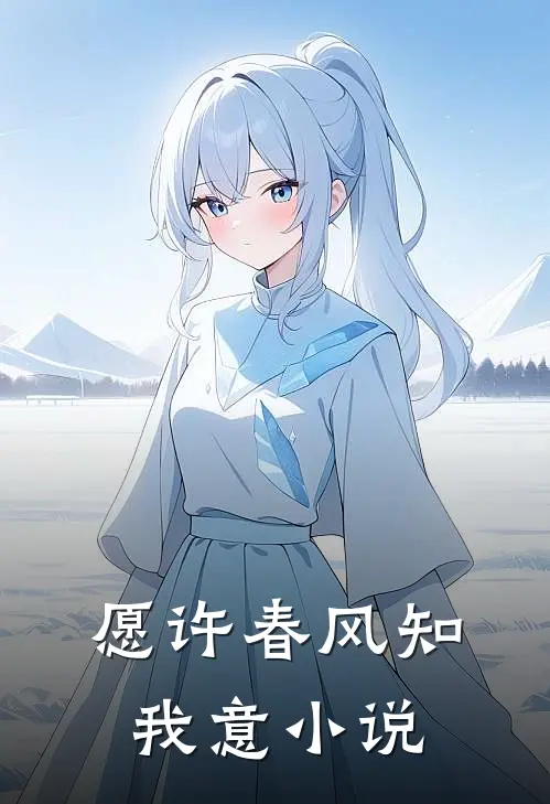 愿许春风知我意小说