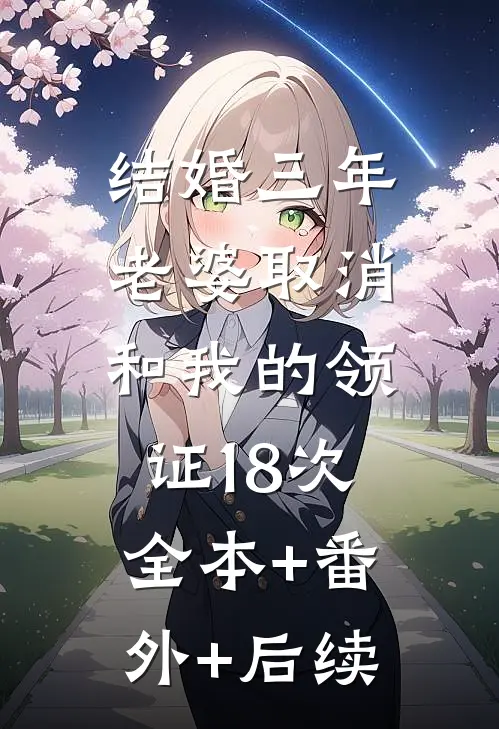 结婚三年，老婆取消和我的领证18次:全本+番外+后续
