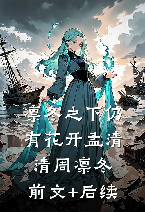 凛冬之下仍有花开孟清清周凛冬:前文+后续