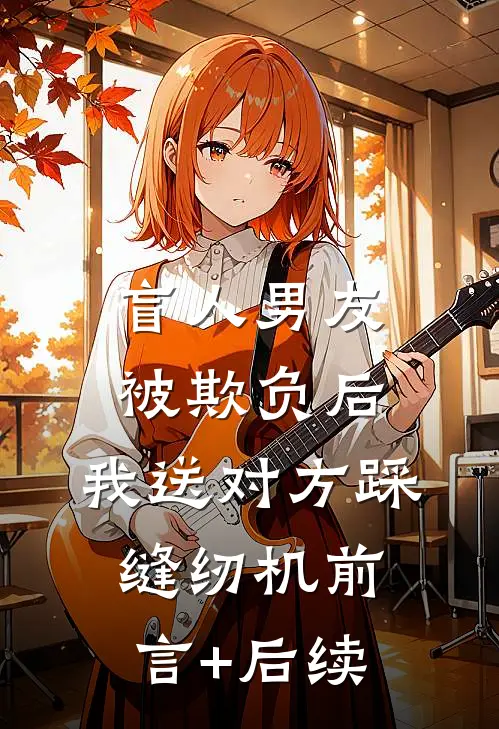盲人男友被欺负后，我送对方踩缝纫机前言+后续
