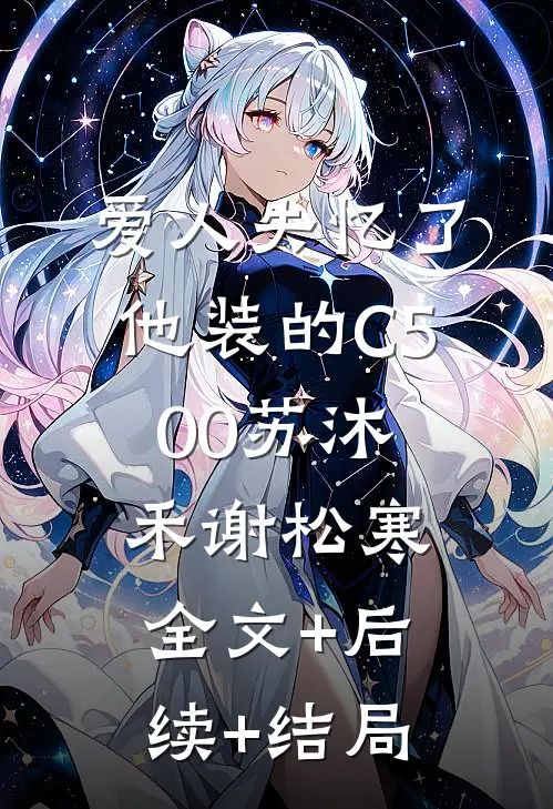 爱人失忆了，他装的C500苏沐禾谢松寒全文+后续+结局