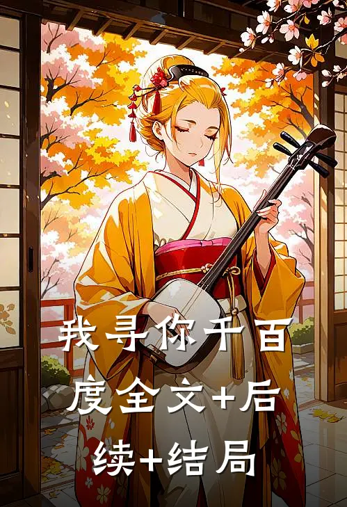 我寻你千百度全文+后续+结局