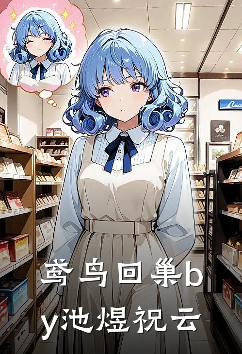 鸢鸟回巢by池煜祝云