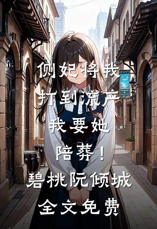 侧妃将我打到流产，我要她陪葬！碧桃阮倾城全文免费