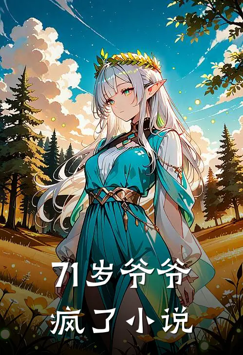 71岁爷爷疯了小说