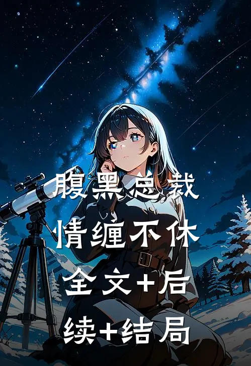 腹黑总裁情缠不休:全文+后续+结局