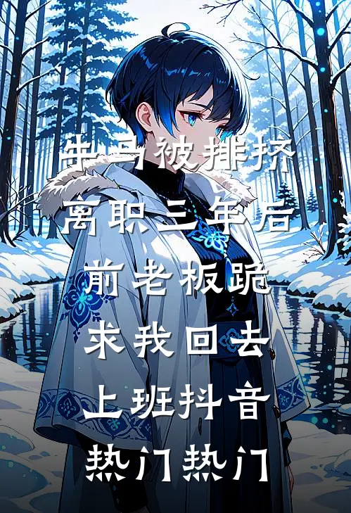 且听枫林打叶声小说结局