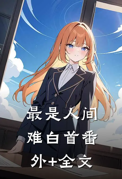最是人间难白首(番外)+(全文)