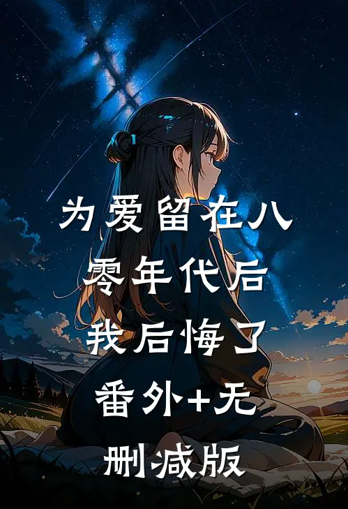 为爱留在八零年代后，我后悔了番外+无删减版