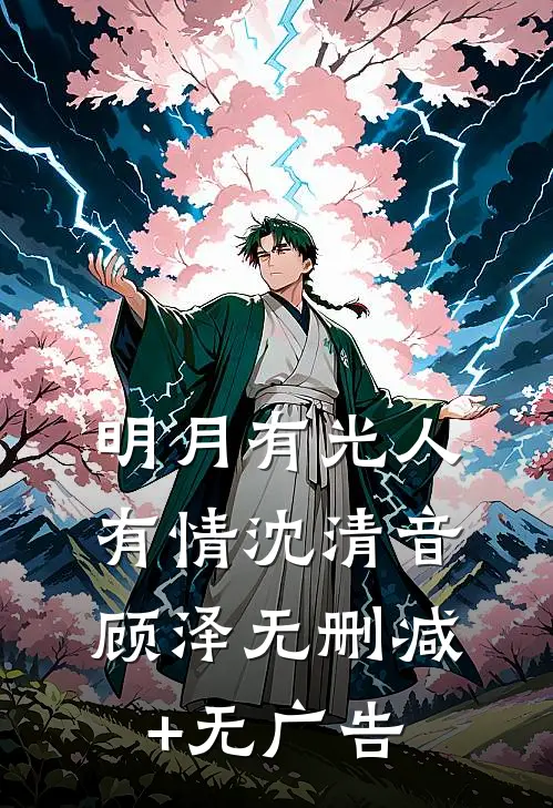明月有光人有情沈清音顾泽无删减+无广告
