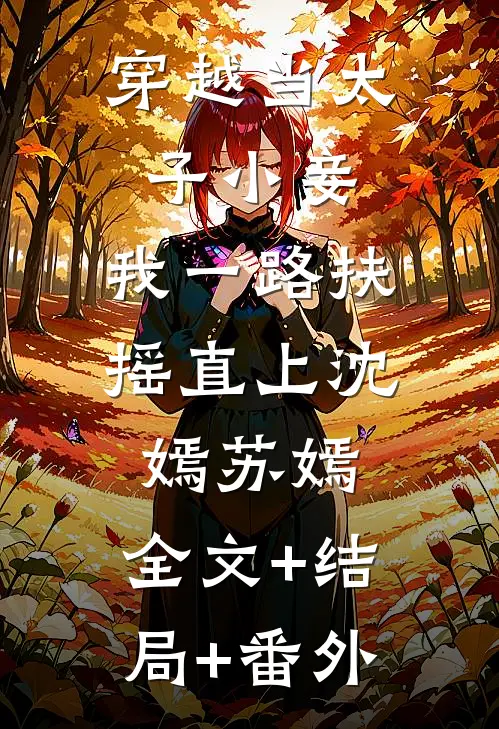 穿越当太子小妾，我一路扶摇直上沈嫣苏嫣:全文+结局+番外