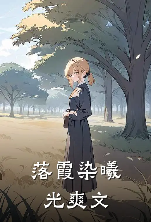 落霞染曦光爽文