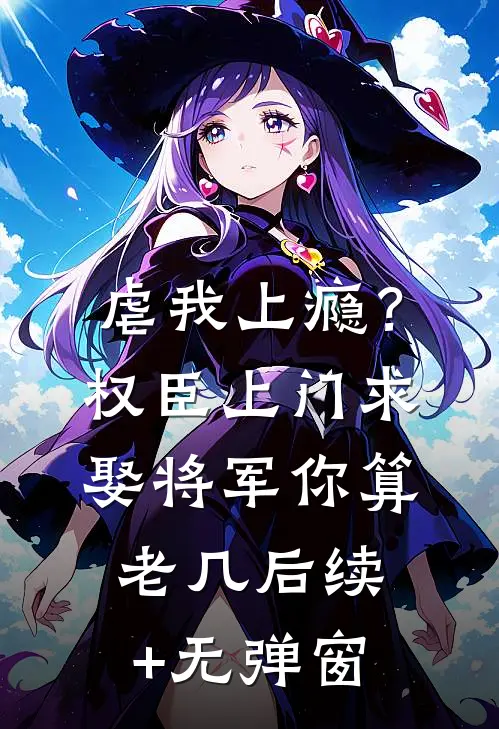 虐我上瘾？权臣上门求娶，将军你算老几后续+无弹窗