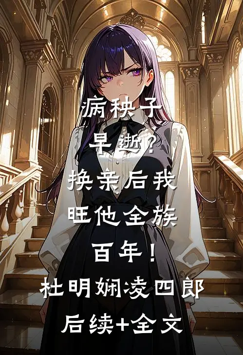 病秧子早逝？换亲后我旺他全族百年！杜明娴凌四郎后续+全文