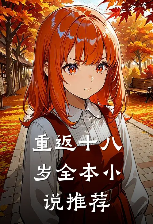 重返十八岁全本小说推荐
