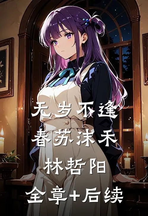 无岁不逢春苏沫禾林哲阳:全章+后续