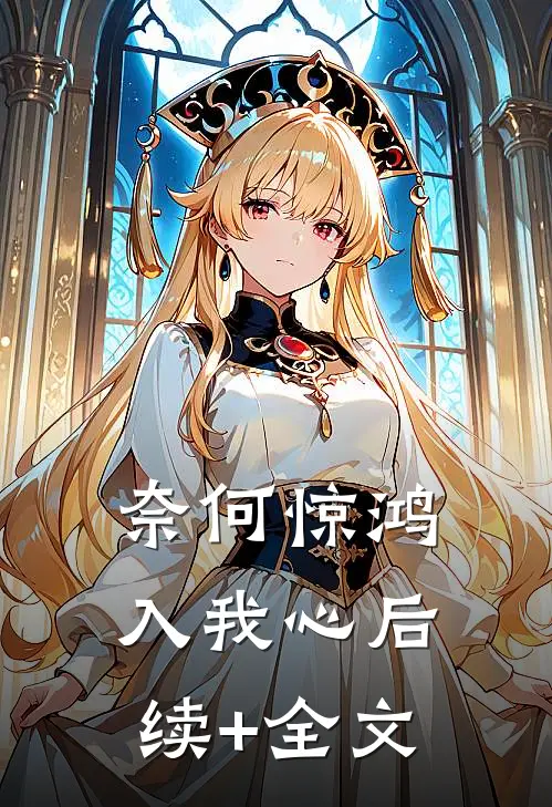 奈何惊鸿入我心后续+全文