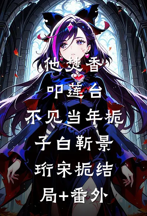 他焚香叩莲台，不见当年栀子白靳景珩宋栀结局+番外