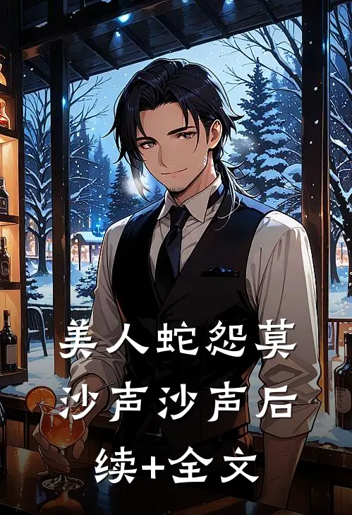 美人蛇怨莫沙声沙声后续+全文