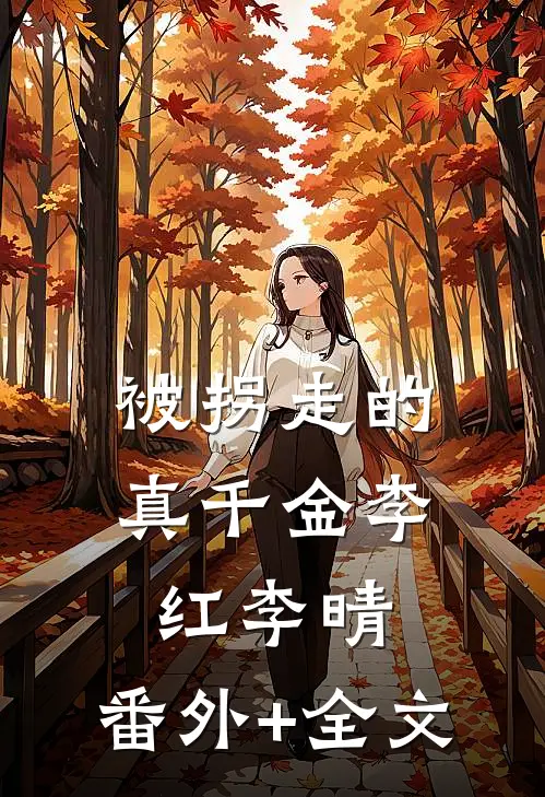 被拐走的真千金李红李晴:(番外)+(全文)