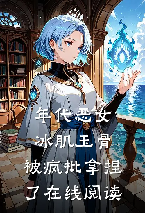 年代恶女冰肌玉骨，被疯批拿捏了在线阅读