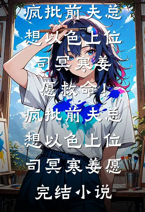 七零：城里来的娇娇被糙汉宠爆了列表
