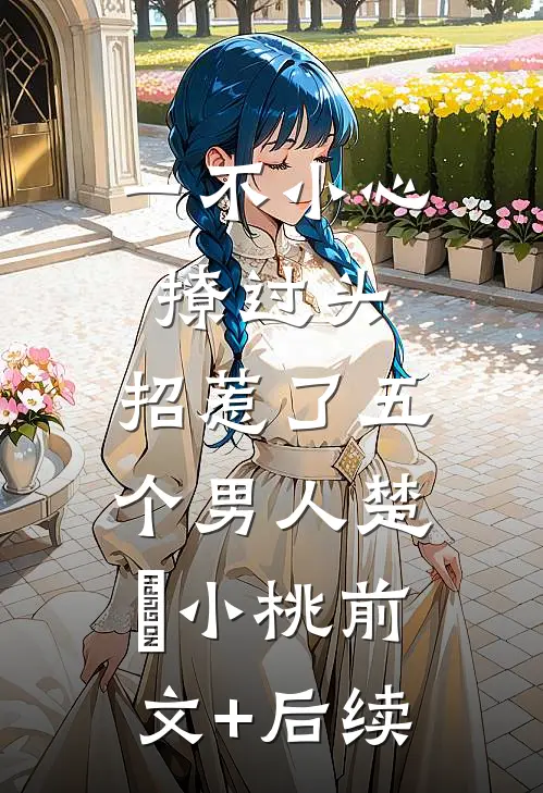 一不小心撩过头，招惹了五个男人楚婳小桃前文+后续